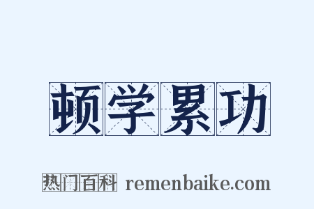 顿学累功是什么意思的图片